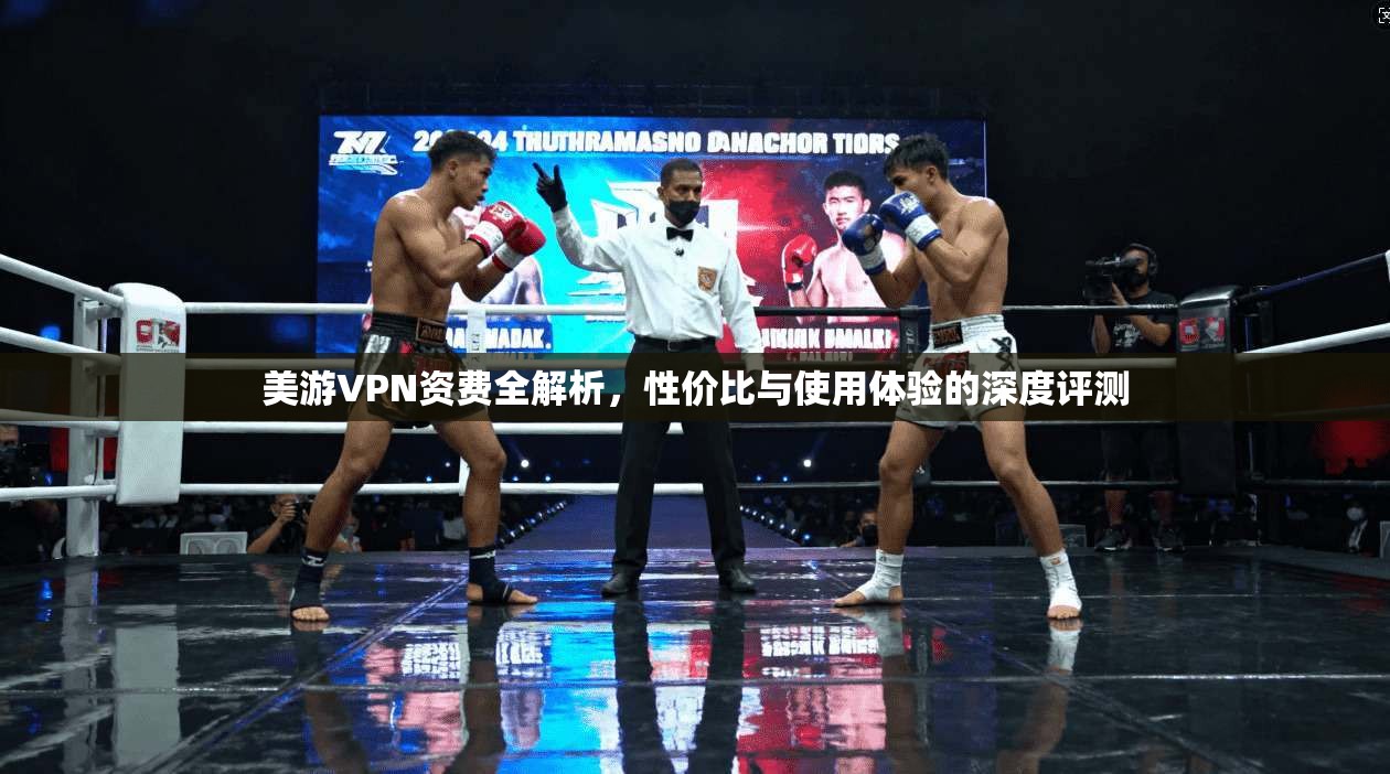 美游VPN资费全解析,性价比与使用体验的深度评测 美游VPN资费全解析,性价比与使用体验的深度评测