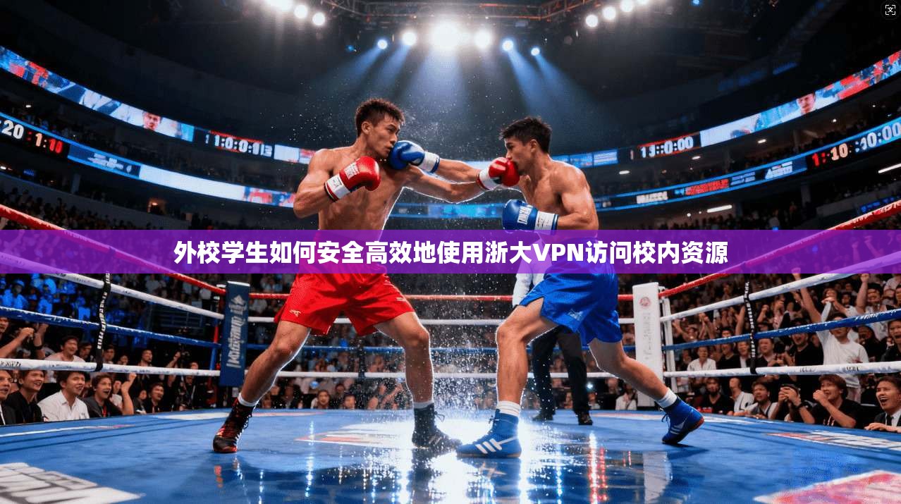 外校学生如何安全高效地使用浙大VPN访问校内资源 外校学生如何安全高效地使用浙大VPN访问校内资源