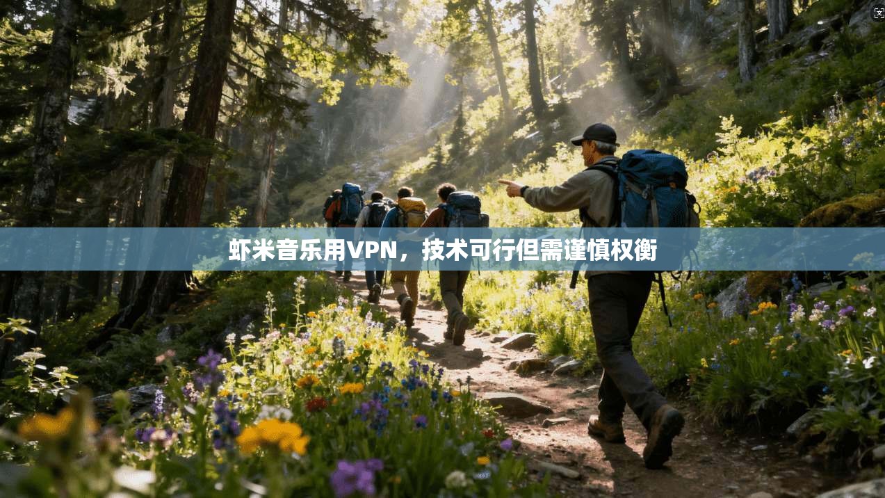 虾米音乐用VPN,技术可行但需谨慎权衡 虾米音乐用VPN,技术可行但需谨慎权衡