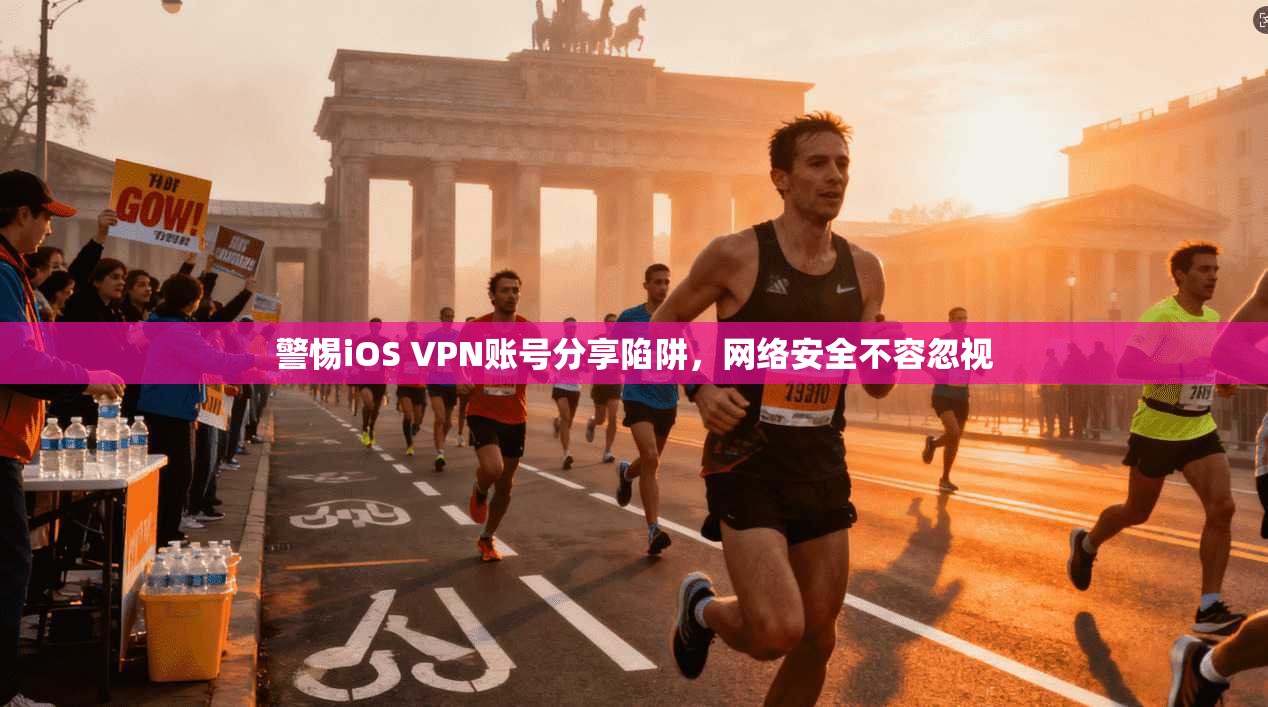 警惕iOS VPN账号分享陷阱,网络安全不容忽视 警惕iOS VPN账号分享陷阱,网络安全不容忽视