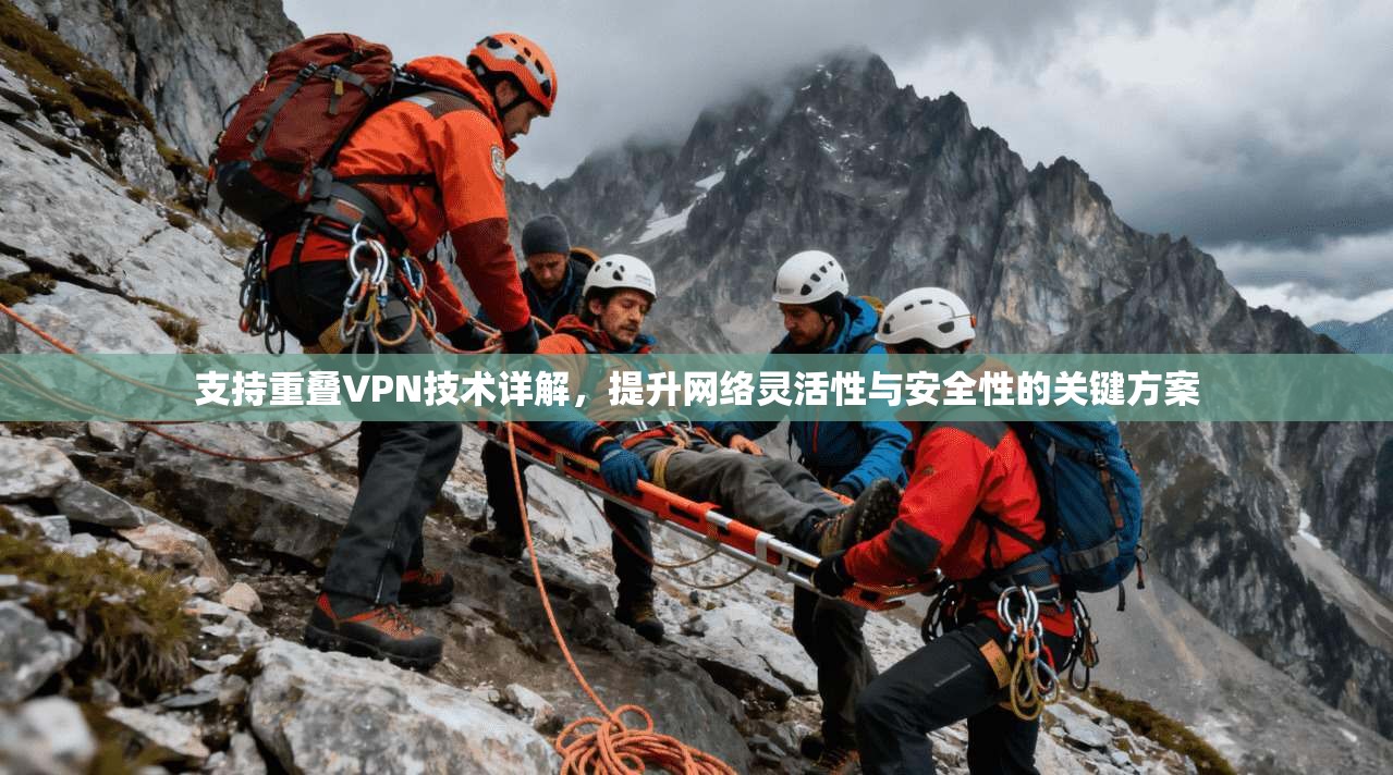 支持重叠VPN技术详解，提升网络灵活性与安全性的关键方案