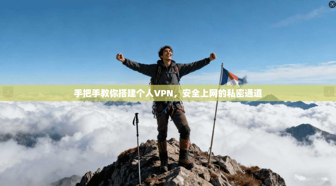 手把手教你搭建个人VPN,安全上网的私密通道 手把手教你搭建个人VPN,安全上网的私密通道