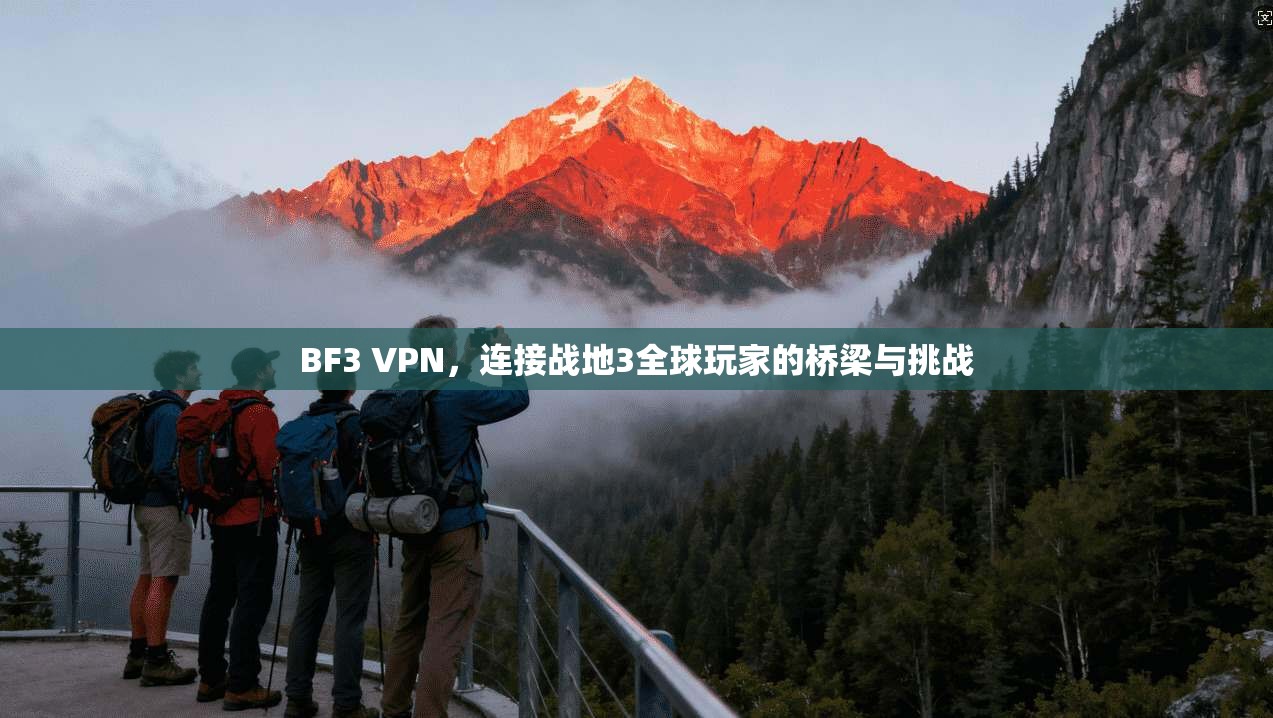 BF3 VPN,连接战地3全球玩家的桥梁与挑战 BF3 VPN,连接战地3全球玩家的桥梁与挑战