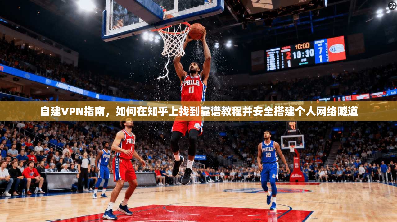 自建VPN指南,如何在知乎上找到靠谱教程并安全搭建个人网络隧道 自建VPN指南,如何在知乎上找到靠谱教程并安全搭建个人网络隧道