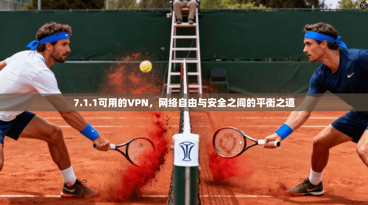 7.1.1可用的VPN,网络自由与安全之间的平衡之道 7.1.1可用的VPN,网络自由与安全之间的平衡之道