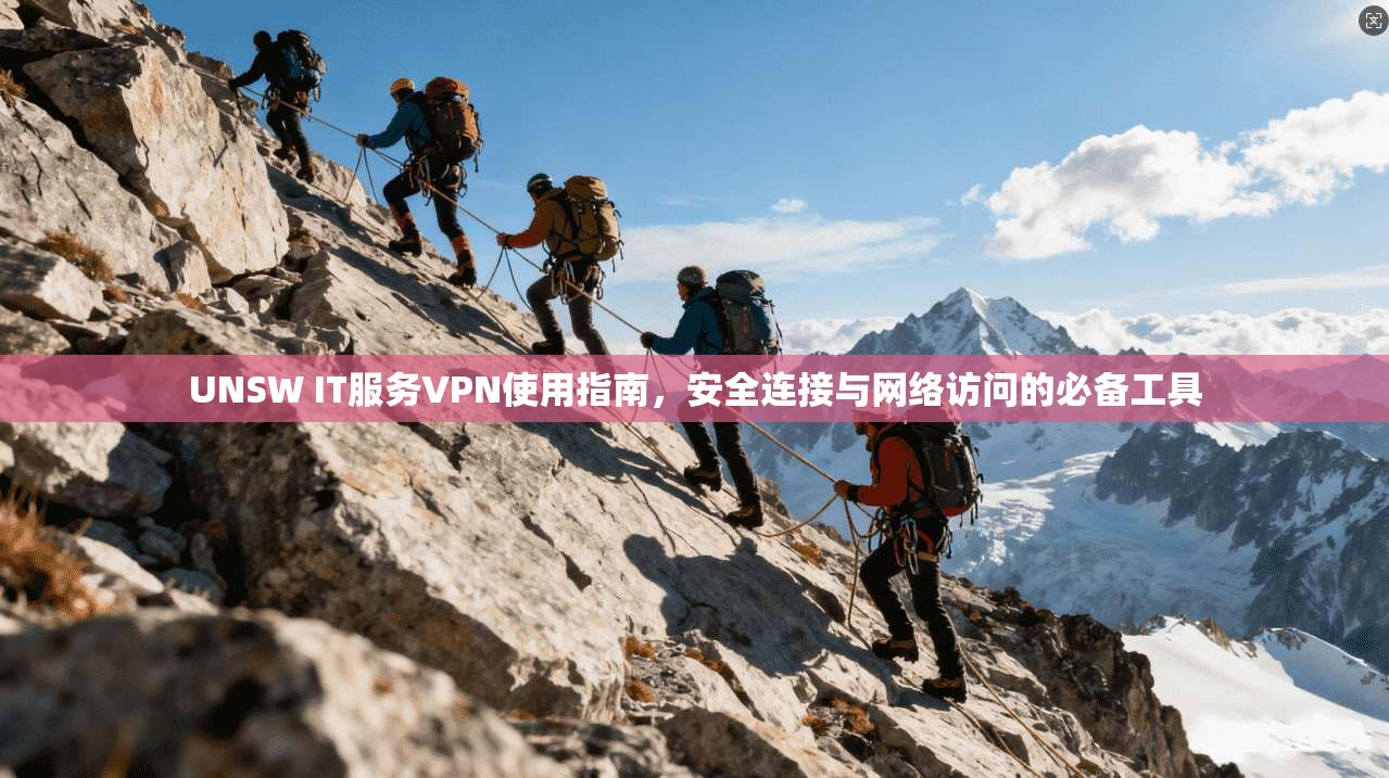 UNSW IT服务VPN使用指南,安全连接与网络访问的必备工具 UNSW IT服务VPN使用指南,安全连接与网络访问的必备工具