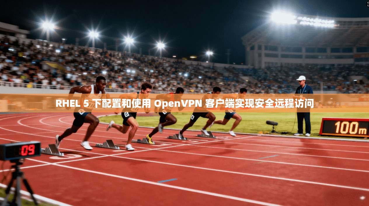 RHEL 5 下配置和使用 OpenVPN 客户端实现安全远程访问 RHEL 5 下配置和使用 OpenVPN 客户端实现安全远程访问