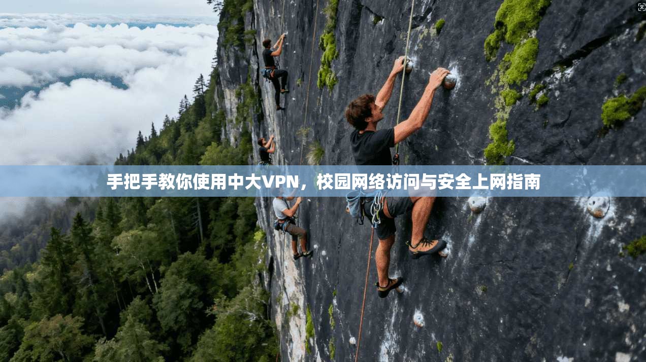 手把手教你使用中大VPN,校园网络访问与安全上网指南 手把手教你使用中大VPN,校园网络访问与安全上网指南