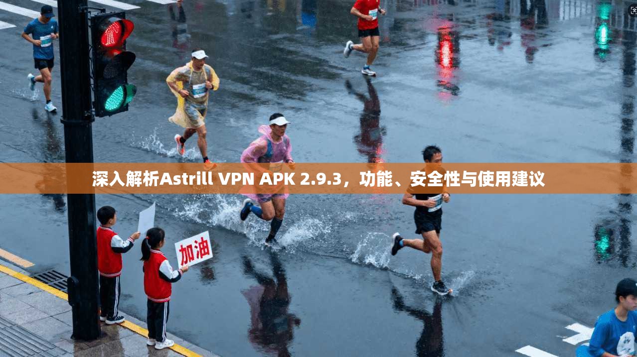 深入解析Astrill VPN APK 2.9.3,功能、安全性与使用建议 深入解析Astrill VPN APK 2.9.3,功能、安全性与使用建议