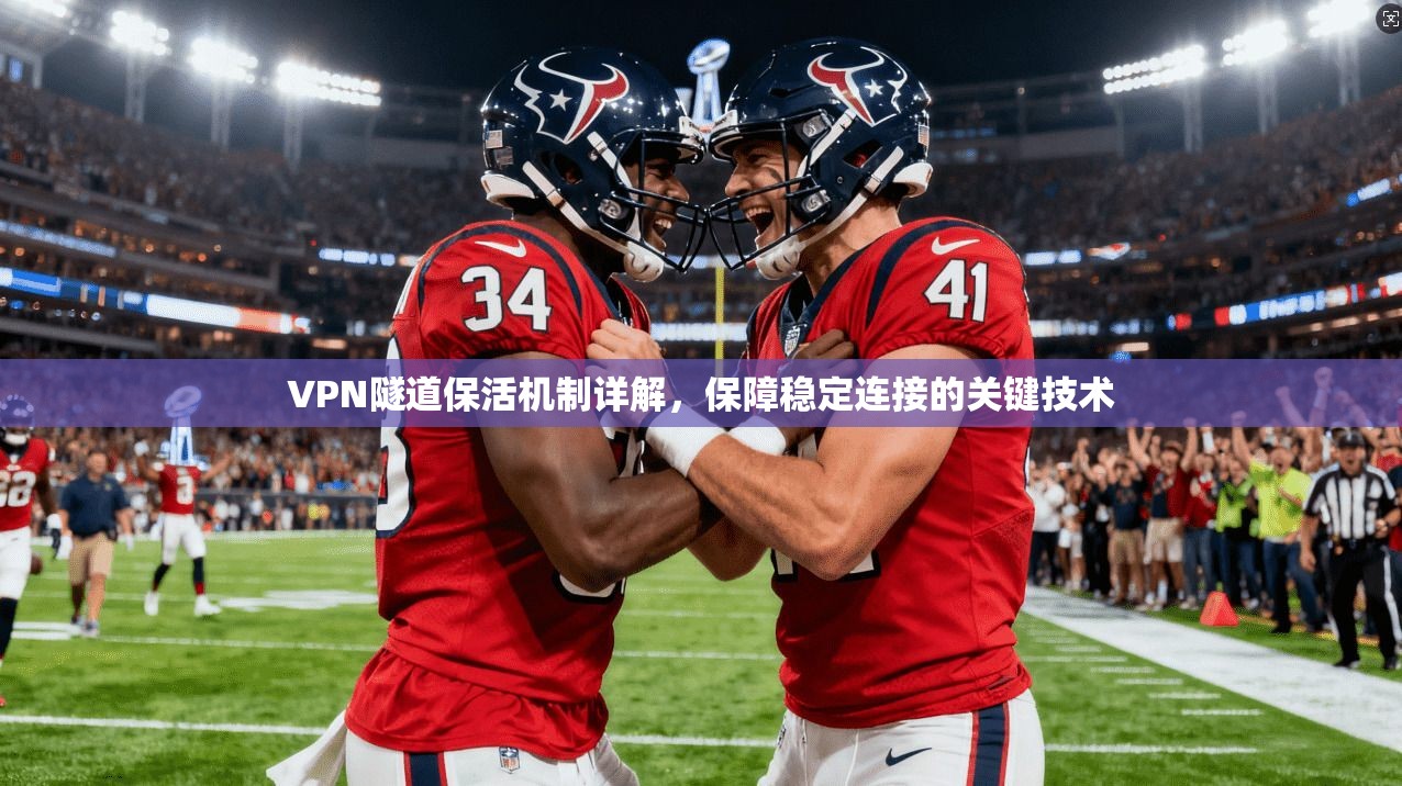 VPN隧道保活机制详解，保障稳定连接的关键技术