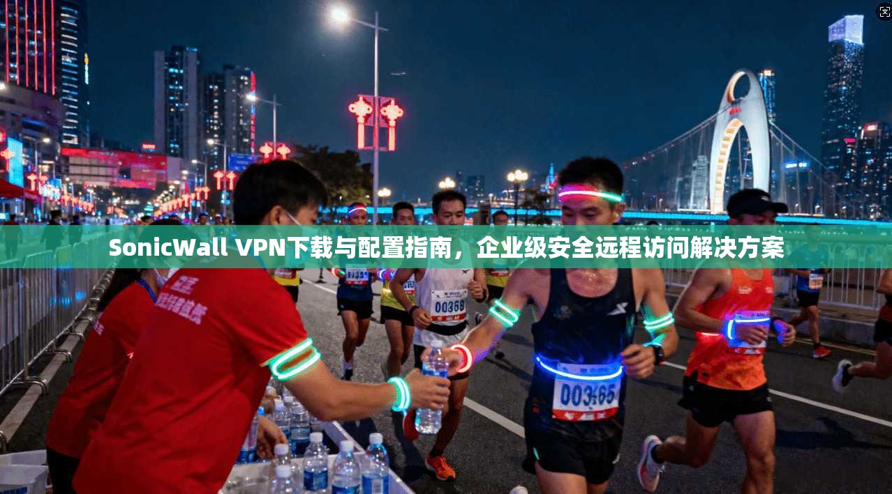 SonicWall VPN下载与配置指南,企业级安全远程访问解决方案 SonicWall VPN下载与配置指南,企业级安全远程访问解决方案