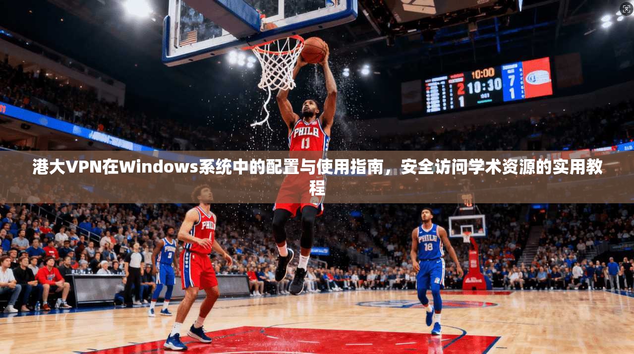 港大VPN在Windows系统中的配置与使用指南,安全访问学术资源的实用教程 港大VPN在Windows系统中的配置与使用指南,安全访问学术资源的实用教程
