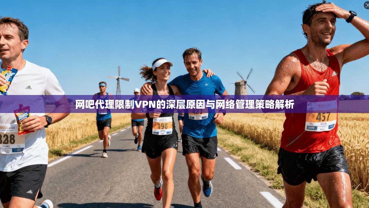 网吧代理限制VPN的深层原因与网络管理策略解析 网吧代理限制VPN的深层原因与网络管理策略解析
