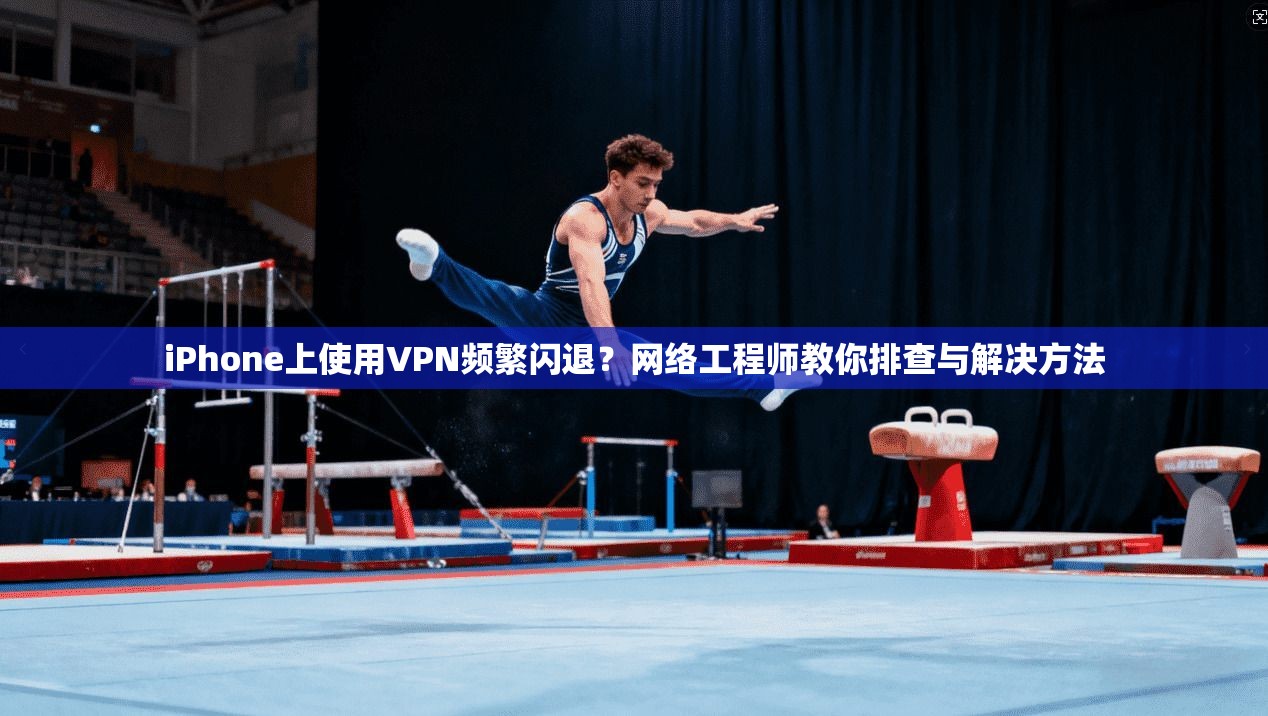 iPhone上使用VPN频繁闪退?网络工程师教你排查与解决方法 iPhone上使用VPN频繁闪退?网络工程师教你排查与解决方法