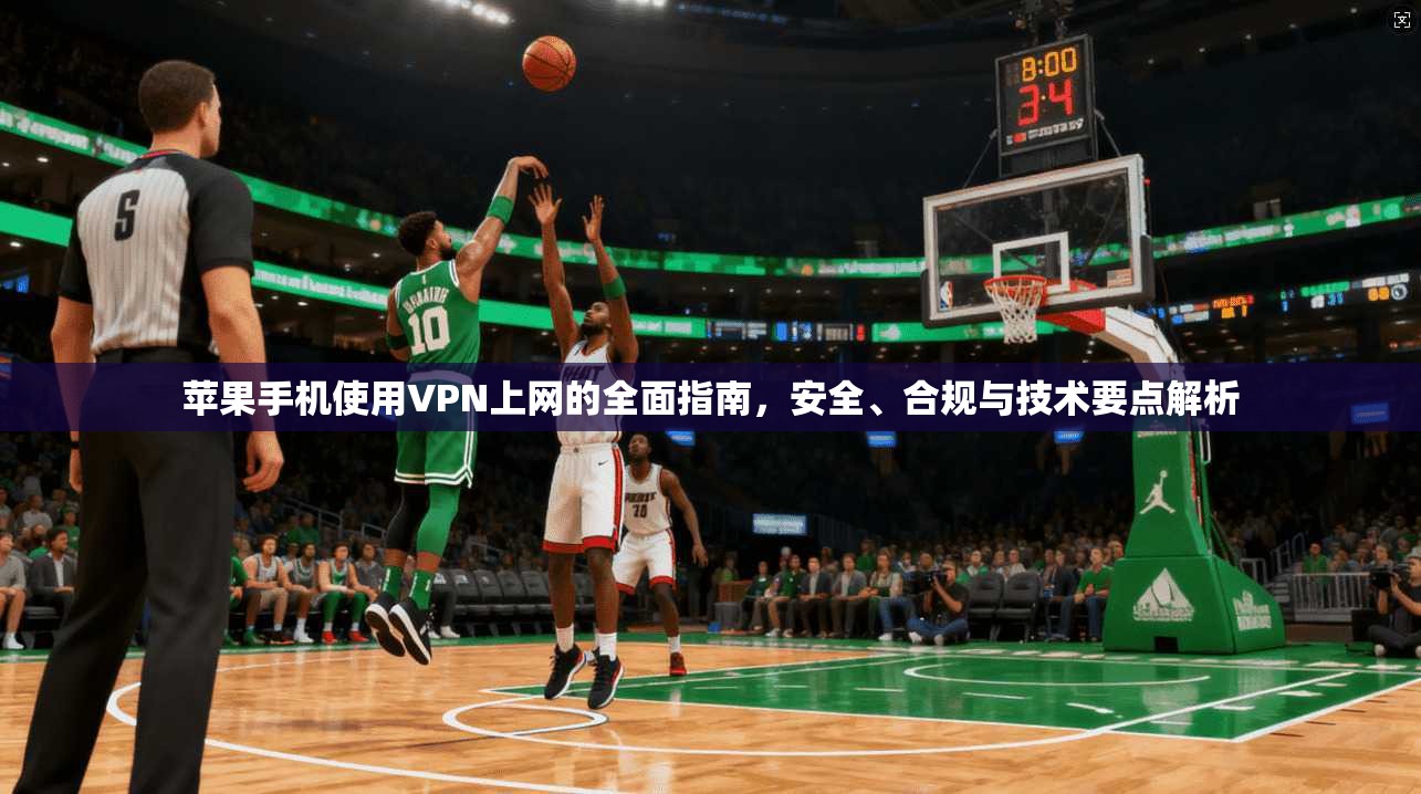 苹果手机使用VPN上网的全面指南,安全、合规与技术要点解析 苹果手机使用VPN上网的全面指南,安全、合规与技术要点解析