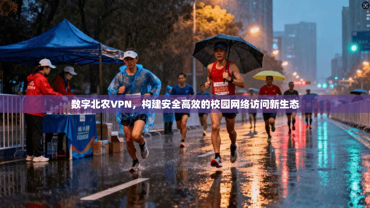 数字北农VPN,构建安全高效的校园网络访问新生态 数字北农VPN,构建安全高效的校园网络访问新生态