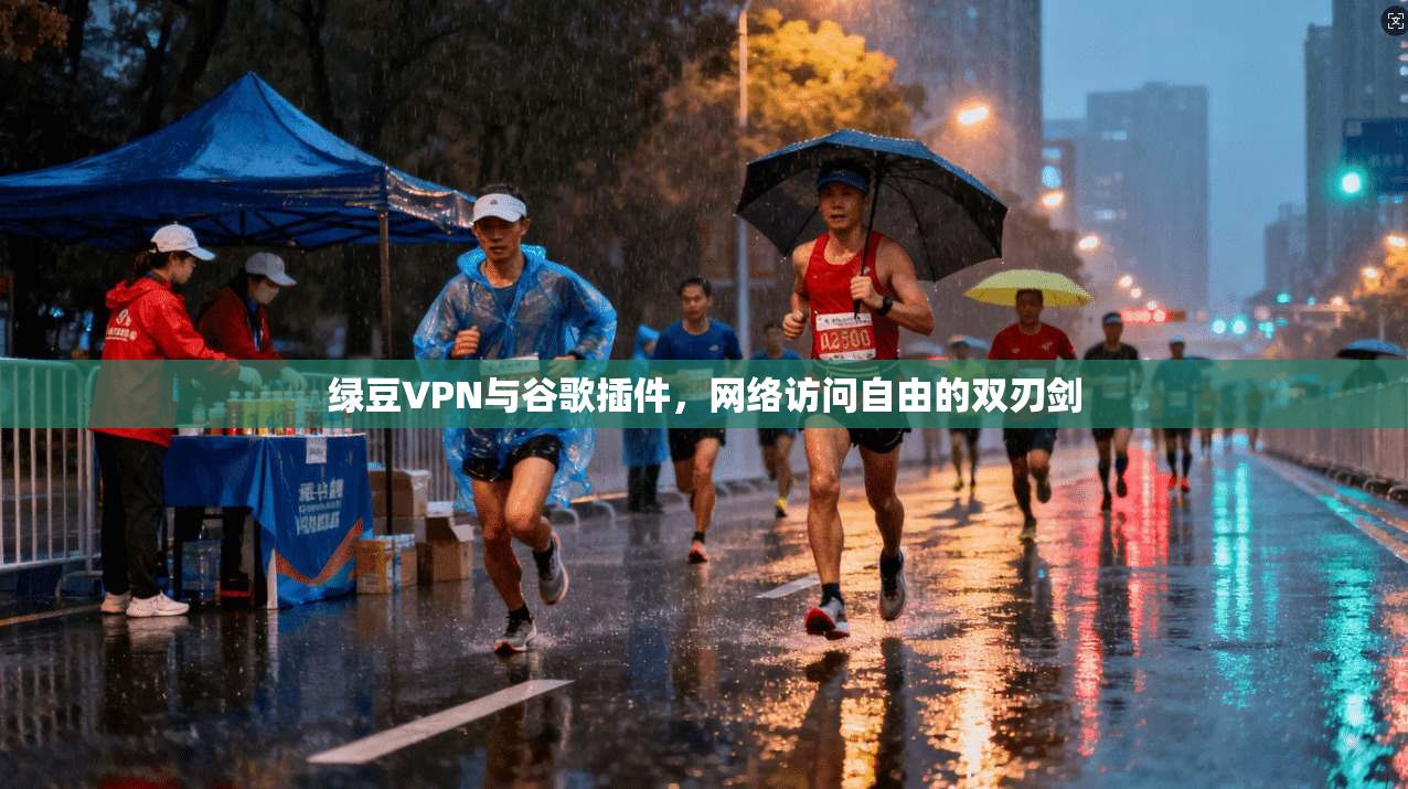 绿豆VPN与谷歌插件,网络访问自由的双刃剑 绿豆VPN与谷歌插件,网络访问自由的双刃剑