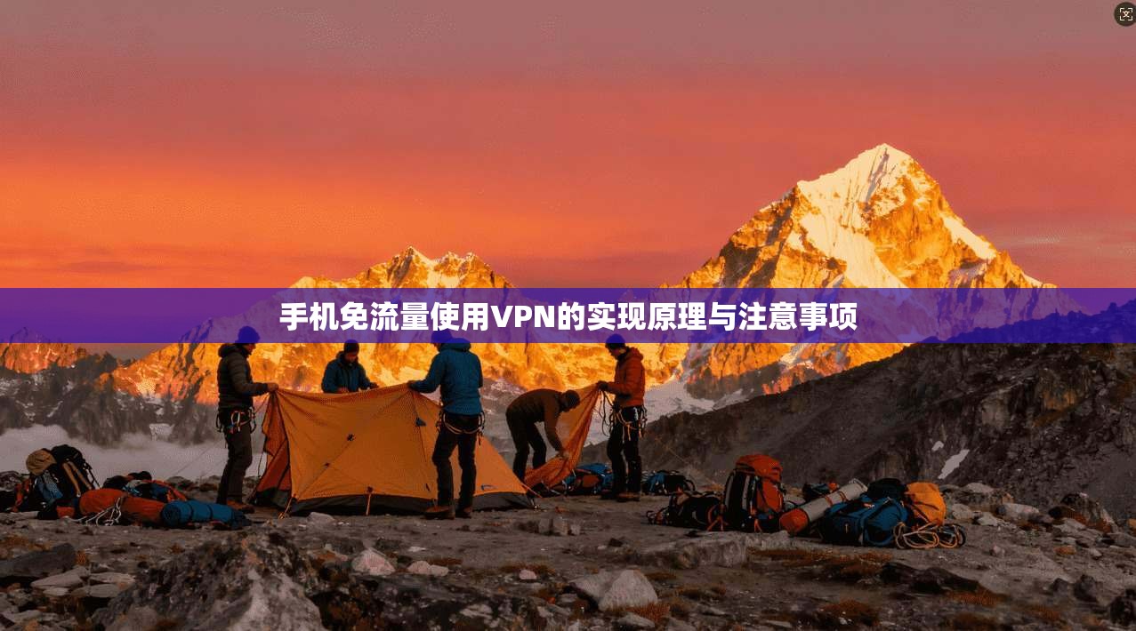 手机免流量使用VPN的实现原理与注意事项