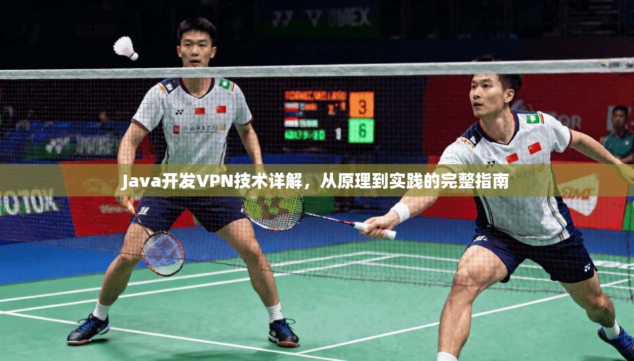 Java开发VPN技术详解，从原理到实践的完整指南