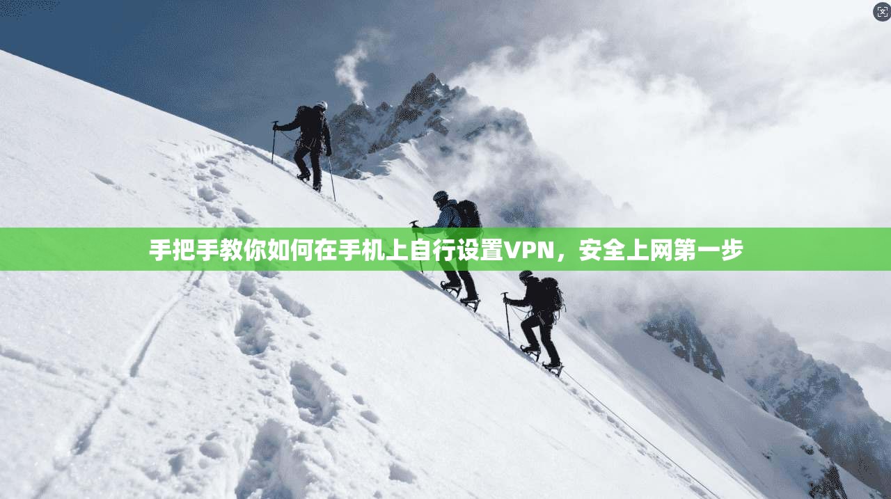 手把手教你如何在手机上自行设置VPN,安全上网第一步 手把手教你如何在手机上自行设置VPN,安全上网第一步