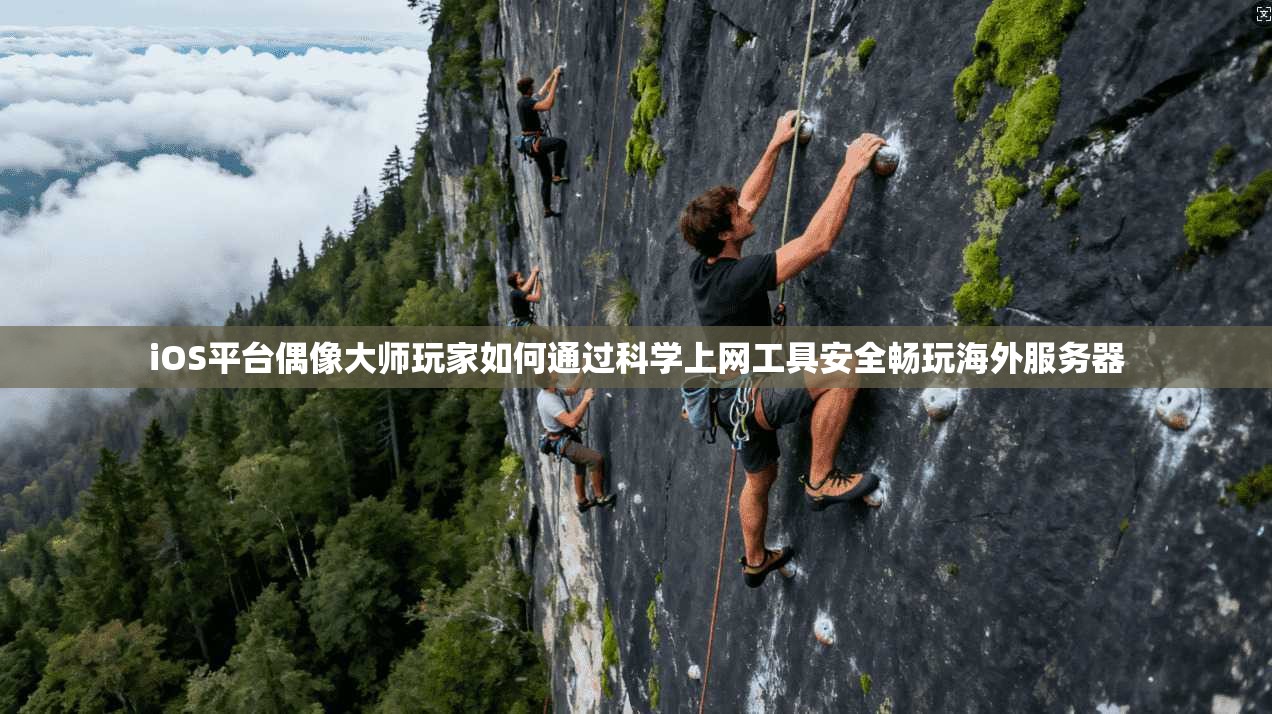 iOS平台偶像大师玩家如何通过科学上网工具安全畅玩海外服务器