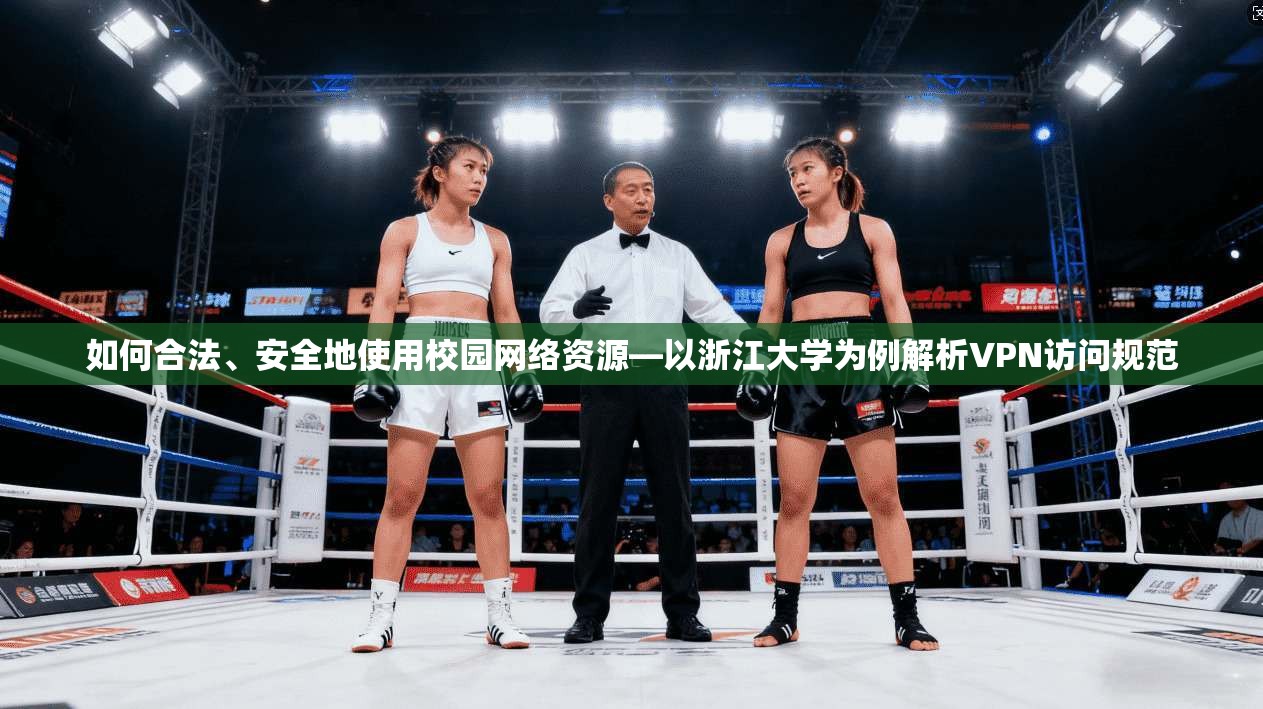如何合法、安全地使用校园网络资源—以浙江大学为例解析VPN访问规范 如何合法、安全地使用校园网络资源—以浙江大学为例解析VPN访问规范