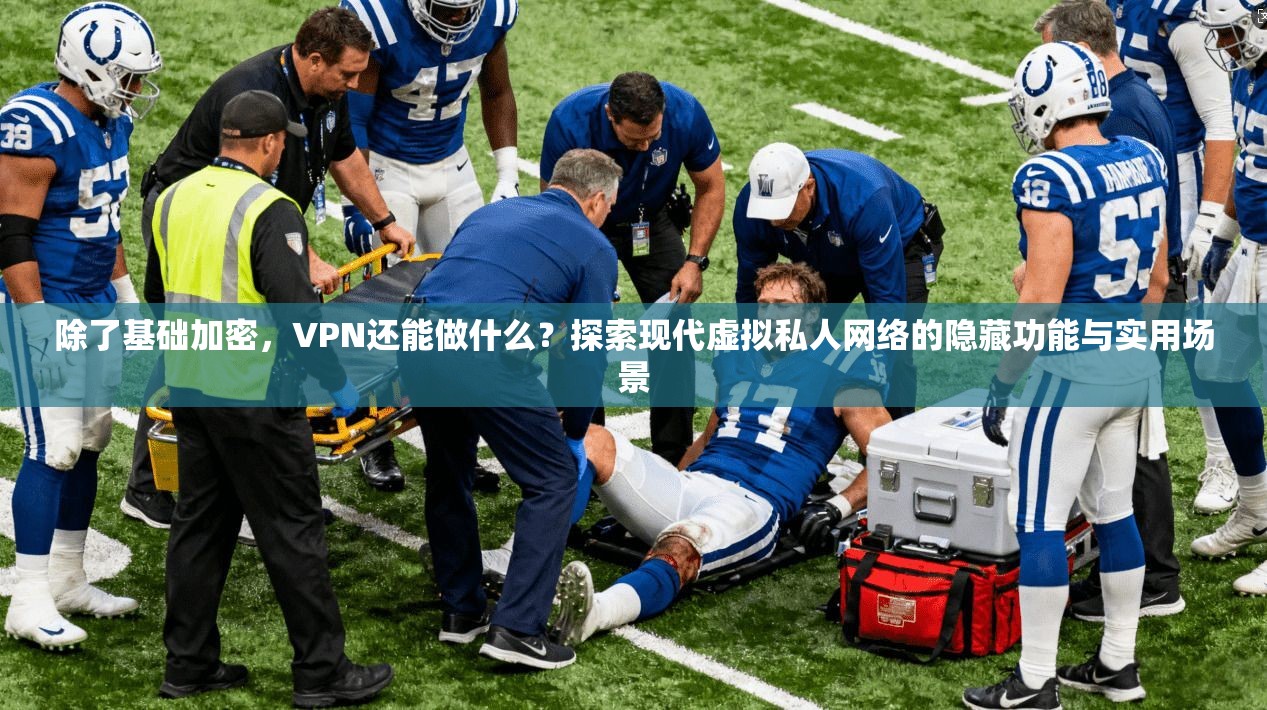 除了基础加密,VPN还能做什么?探索现代虚拟私人网络的隐藏功能与实用场景 除了基础加密,VPN还能做什么?探索现代虚拟私人网络的隐藏功能与实用场景