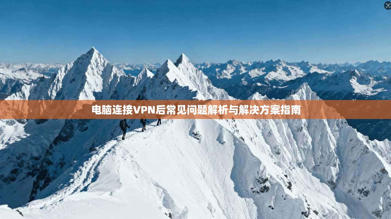 电脑连接VPN后常见问题解析与解决方案指南