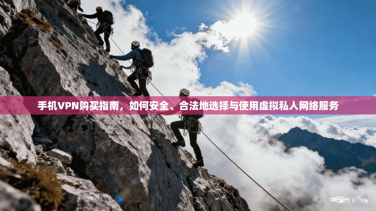 手机VPN购买指南,如何安全、合法地选择与使用虚拟私人网络服务 手机VPN购买指南,如何安全、合法地选择与使用虚拟私人网络服务