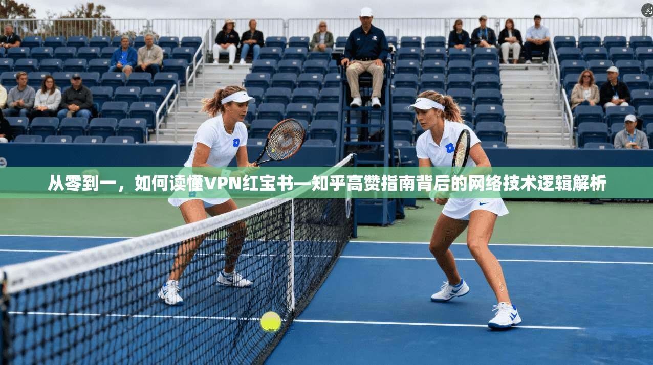 从零到一，如何读懂VPN红宝书—知乎高赞指南背后的网络技术逻辑解析