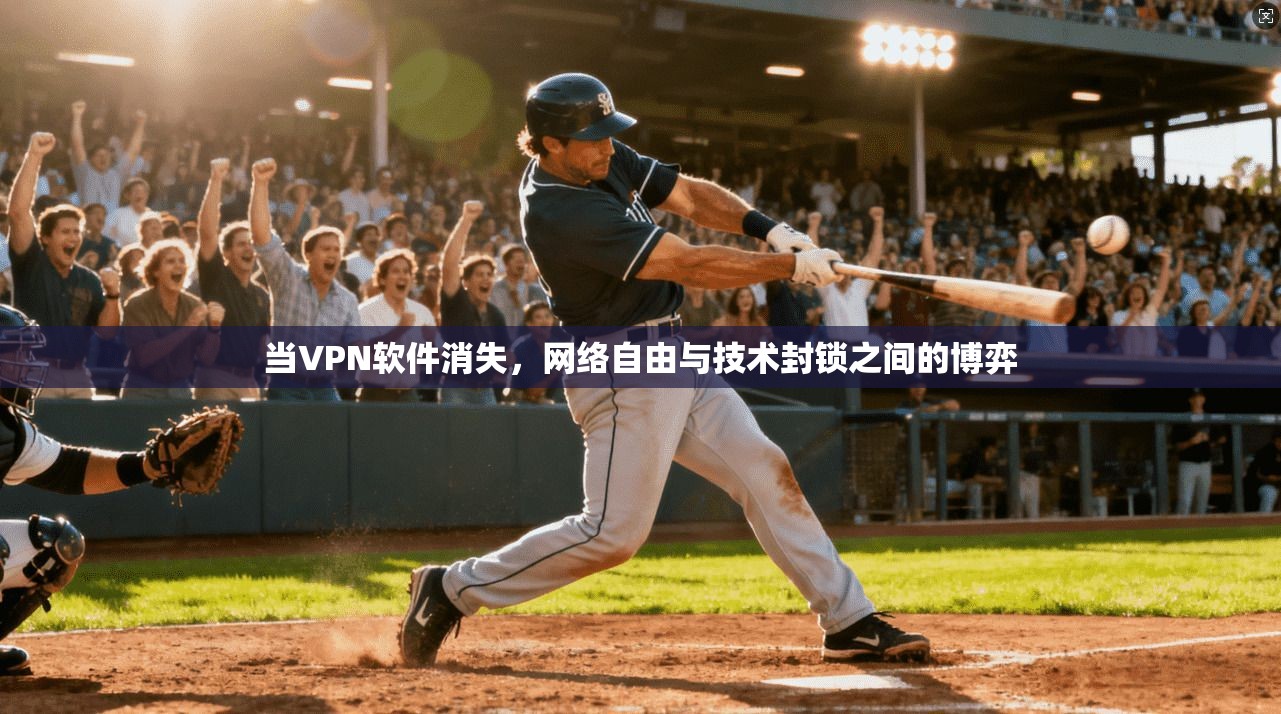 当VPN软件消失，网络自由与技术封锁之间的博弈