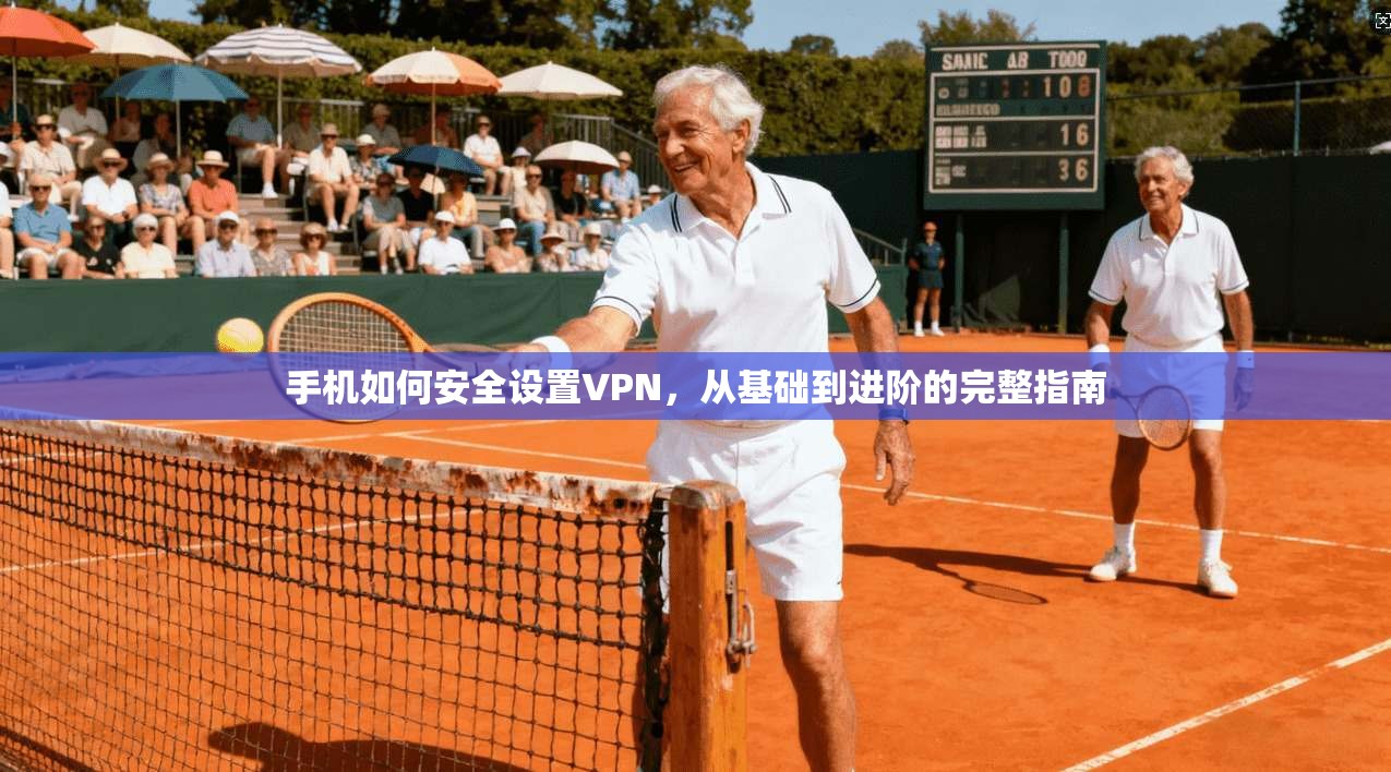 手机如何安全设置VPN,从基础到进阶的完整指南 手机如何安全设置VPN,从基础到进阶的完整指南