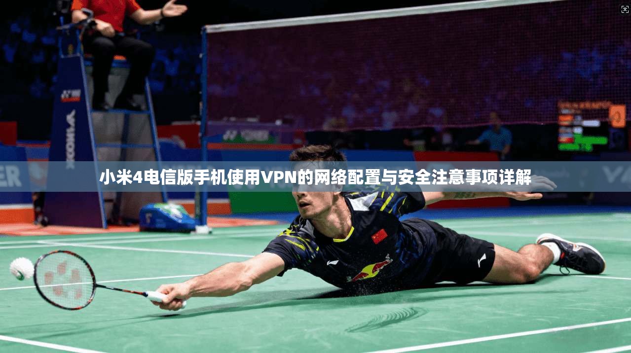 小米4电信版手机使用VPN的网络配置与安全注意事项详解 小米4电信版手机使用VPN的网络配置与安全注意事项详解