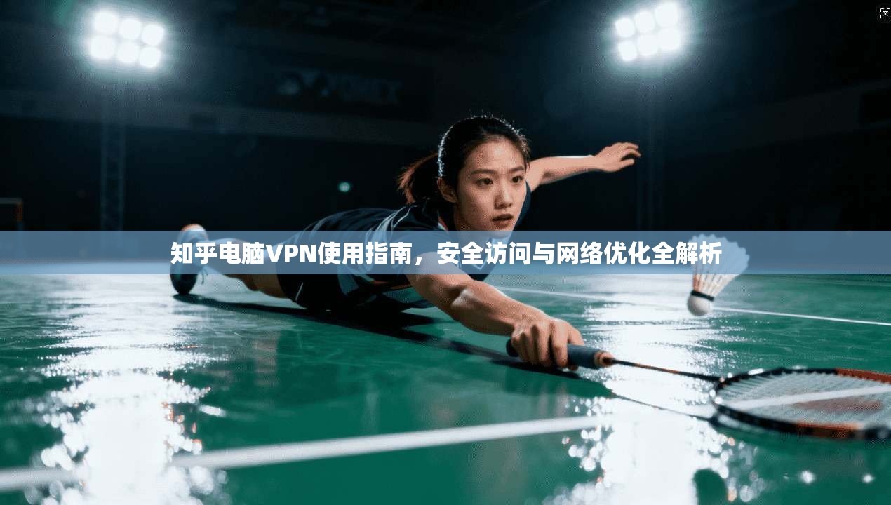 知乎电脑VPN使用指南，安全访问与网络优化全解析
