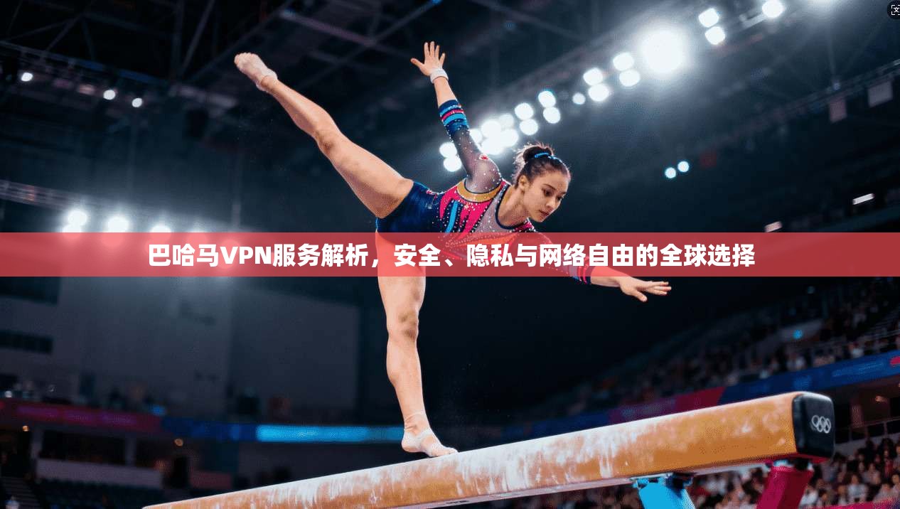 巴哈马VPN服务解析,安全、隐私与网络自由的全球选择 巴哈马VPN服务解析,安全、隐私与网络自由的全球选择