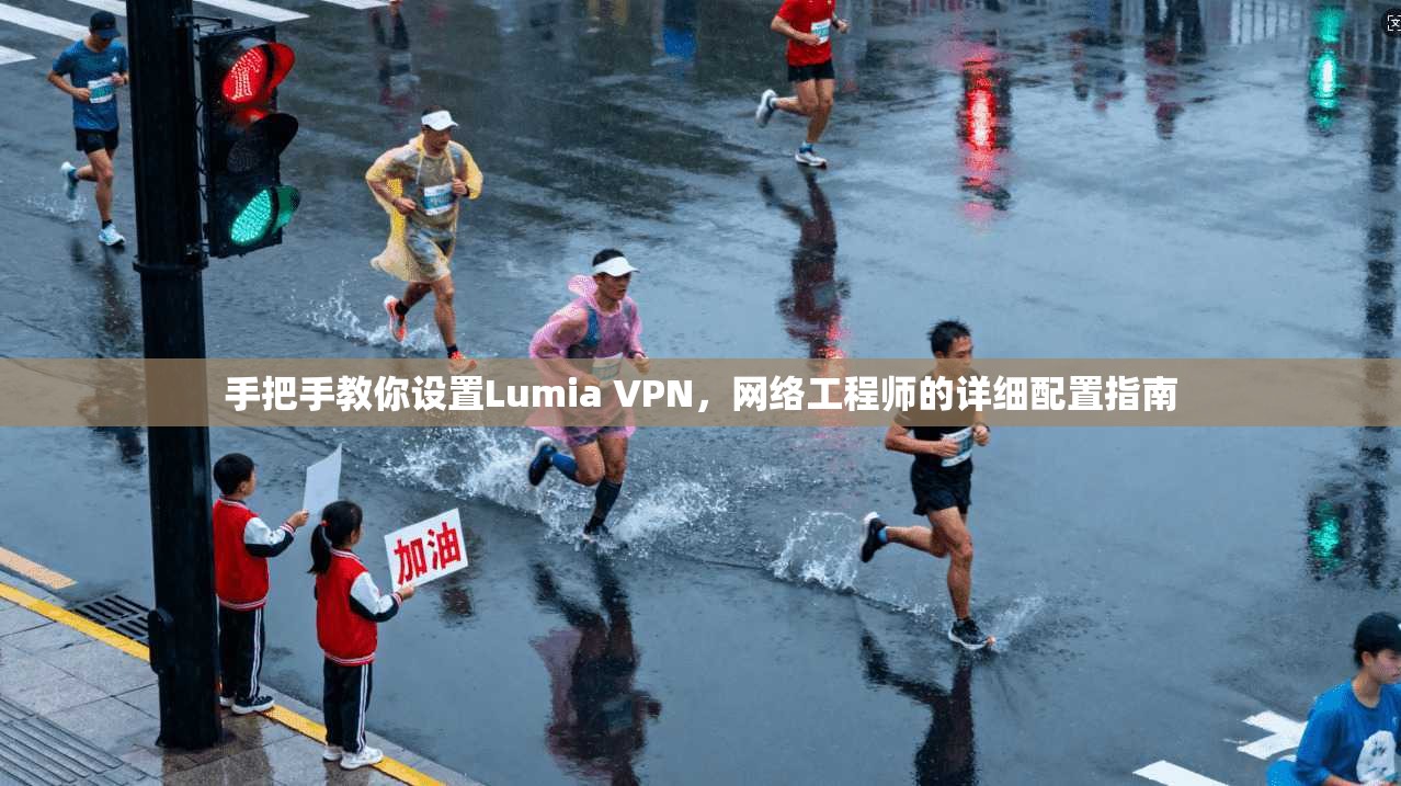 手把手教你设置Lumia VPN，网络工程师的详细配置指南