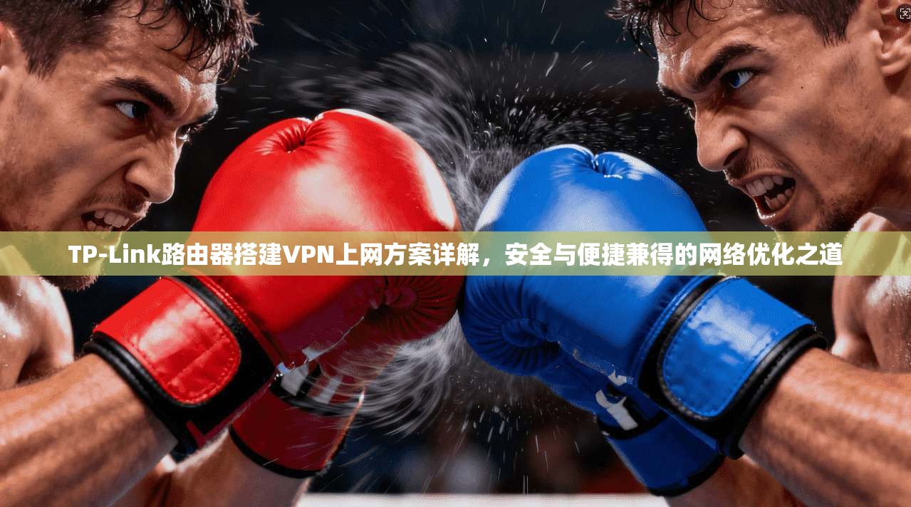 TP-Link路由器搭建VPN上网方案详解，安全与便捷兼得的网络优化之道