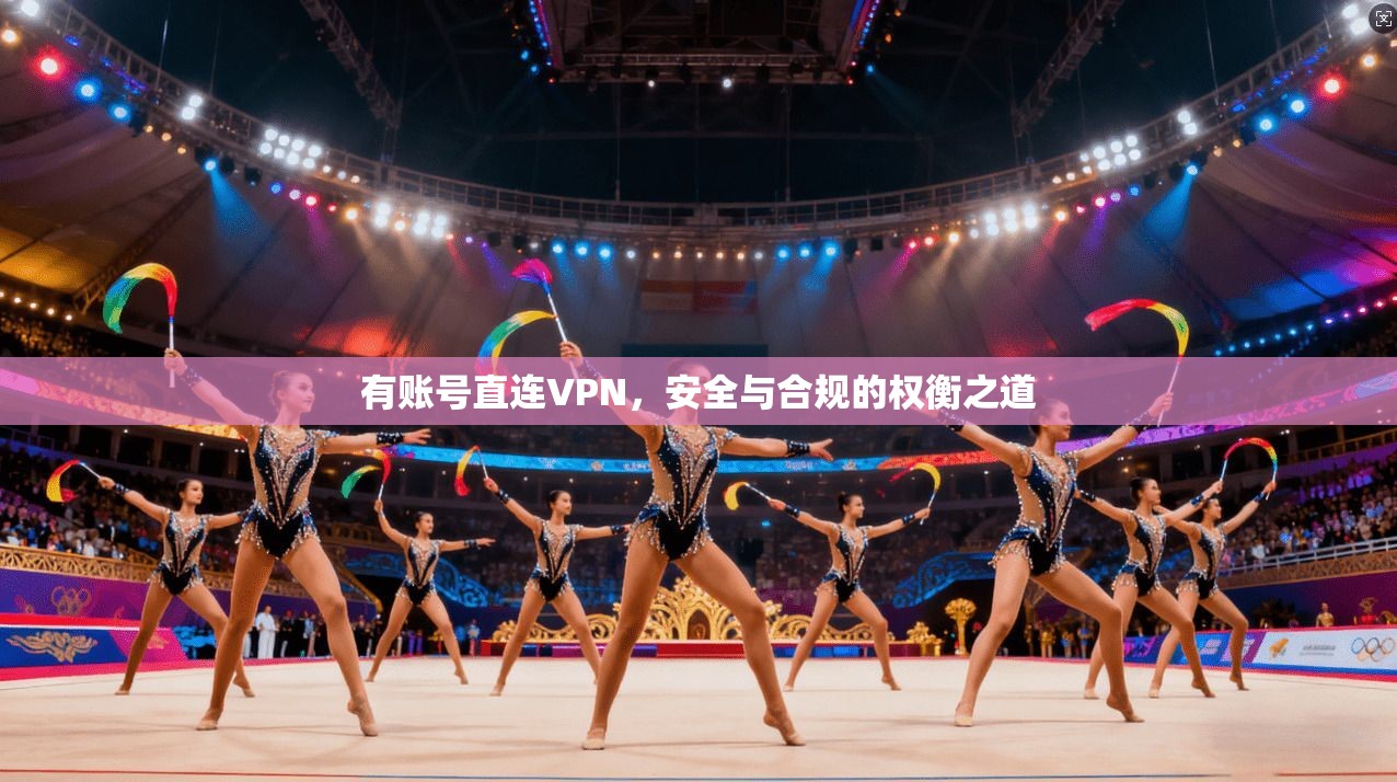 有账号直连VPN，安全与合规的权衡之道