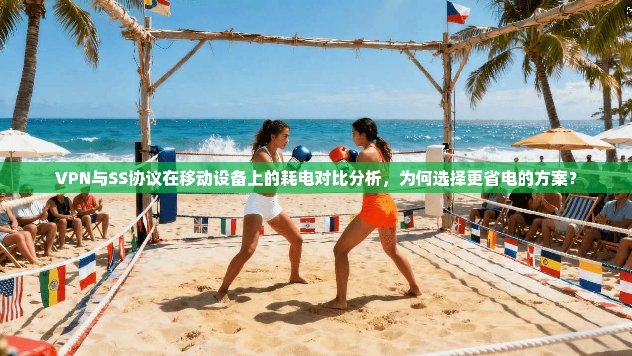 VPN与SS协议在移动设备上的耗电对比分析,为何选择更省电的方案? VPN与SS协议在移动设备上的耗电对比分析,为何选择更省电的方案?