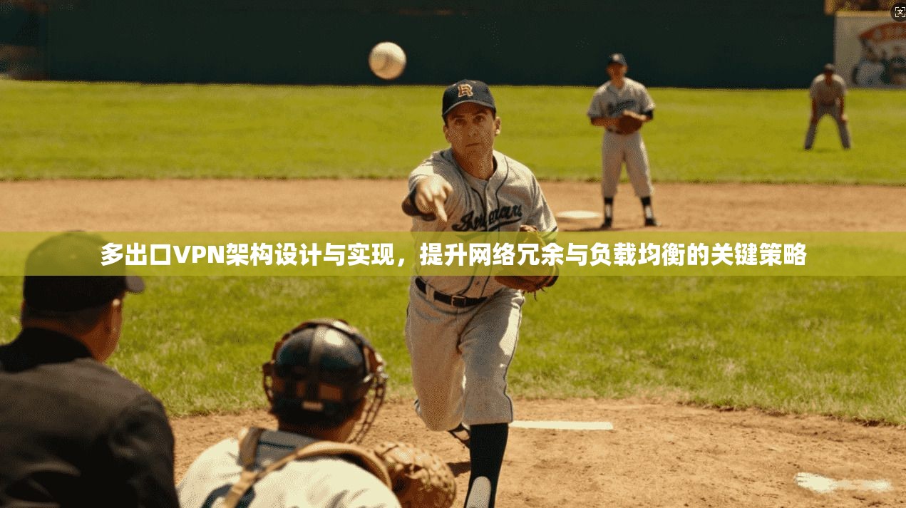多出口VPN架构设计与实现，提升网络冗余与负载均衡的关键策略