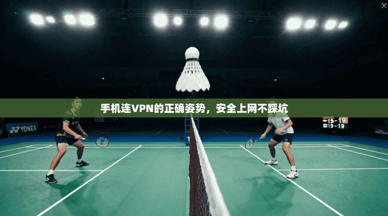 手机连VPN的正确姿势，安全上网不踩坑
