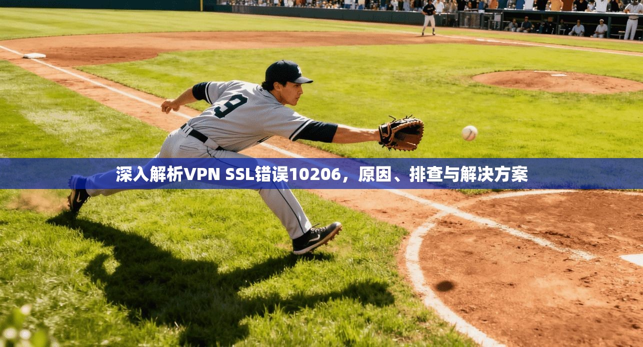 深入解析VPN SSL错误10206，原因、排查与解决方案