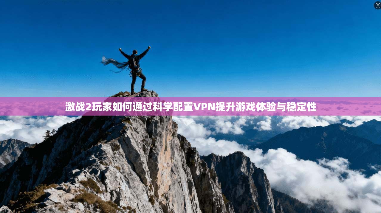 激战2玩家如何通过科学配置VPN提升游戏体验与稳定性