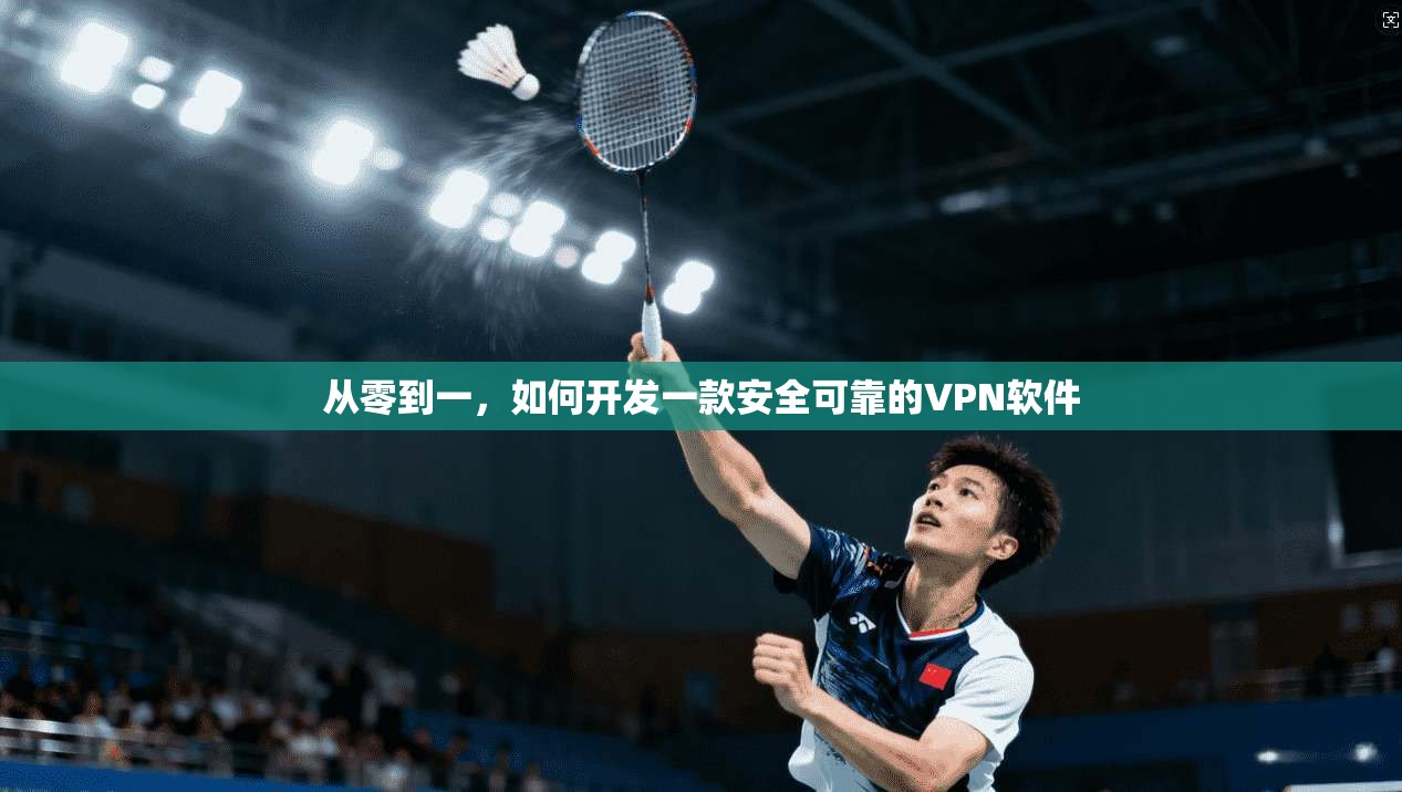 从零到一，如何开发一款安全可靠的VPN软件