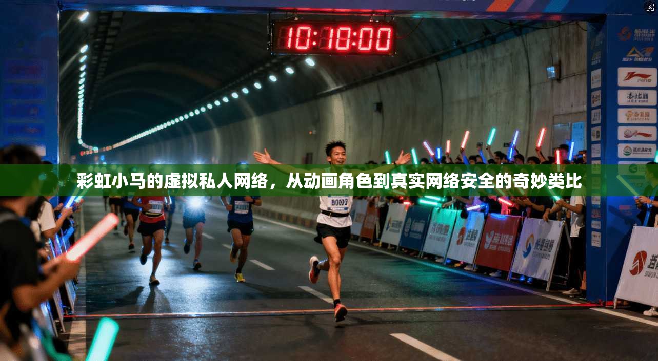 彩虹小马的虚拟私人网络，从动画角色到真实网络安全的奇妙类比