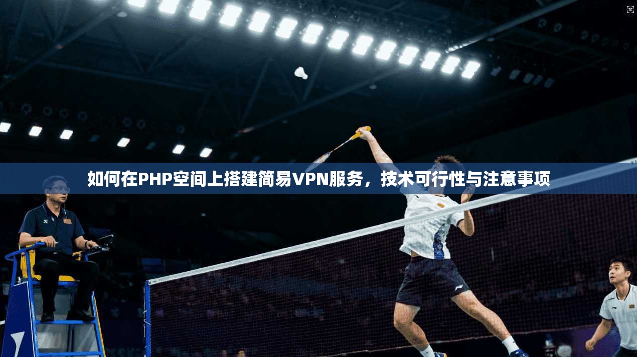 如何在PHP空间上搭建简易VPN服务，技术可行性与注意事项