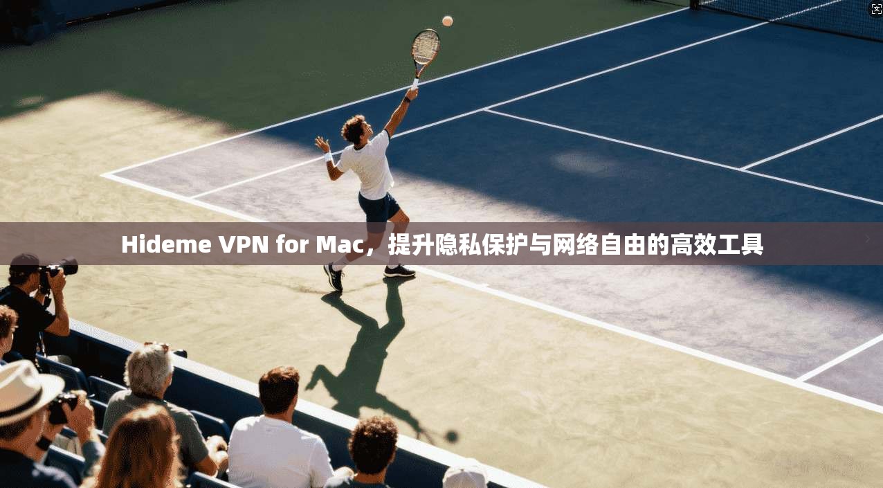 Hideme VPN for Mac,提升隐私保护与网络自由的高效工具 Hideme VPN for Mac,提升隐私保护与网络自由的高效工具
