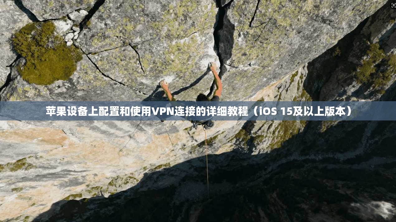苹果设备上配置和使用VPN连接的详细教程（iOS 15及以上版本）