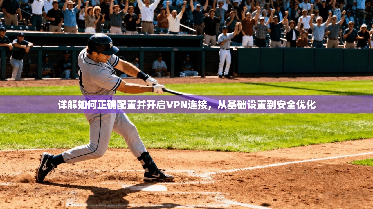 详解如何正确配置并开启VPN连接，从基础设置到安全优化