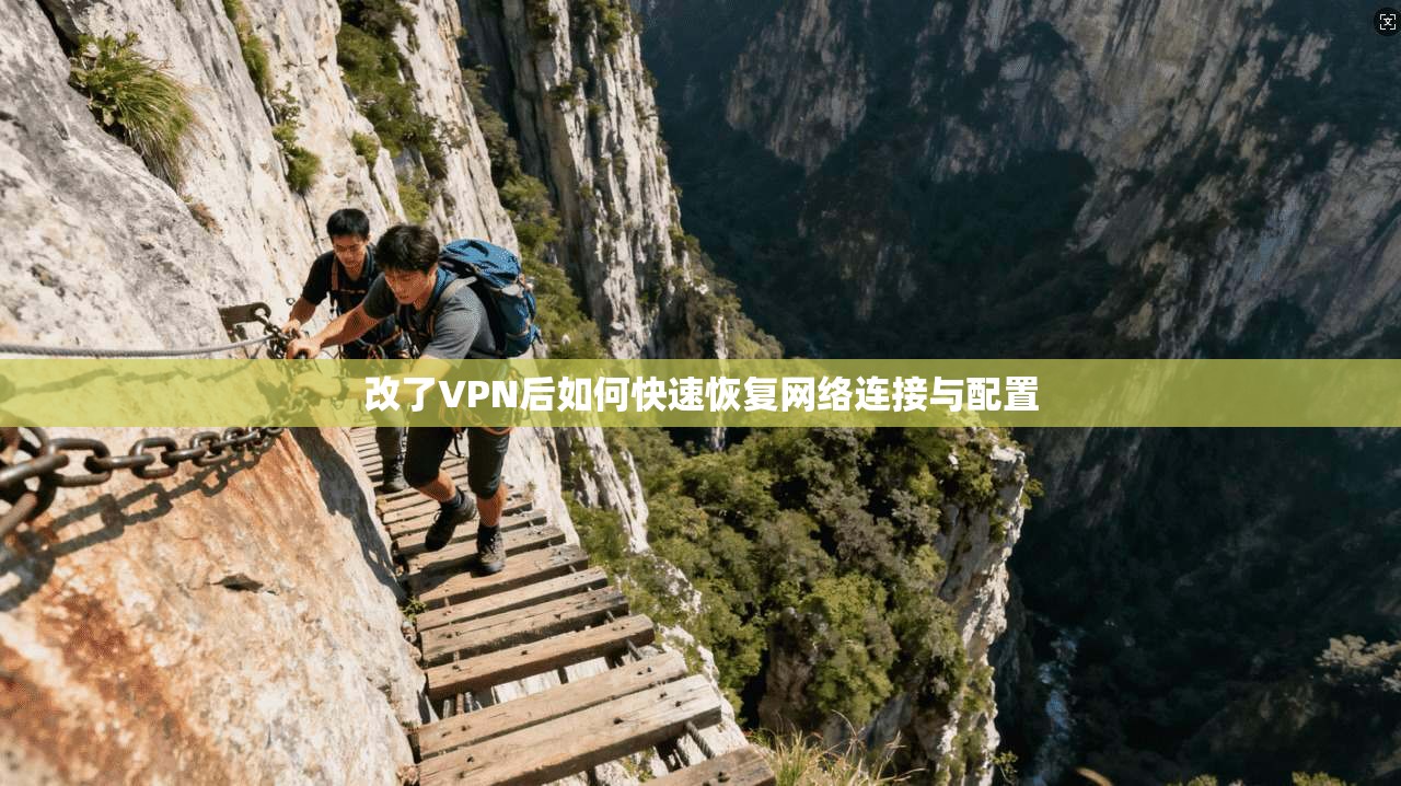 改了VPN后如何快速恢复网络连接与配置 改了VPN后如何快速恢复网络连接与配置